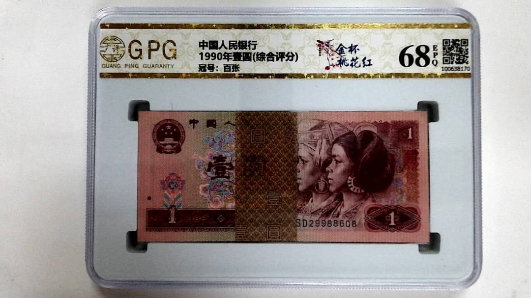 1990年壹圆(综合评分)