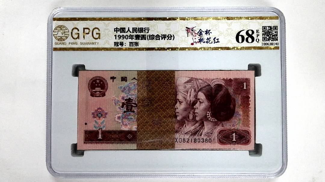 1990年壹圆(综合评分)