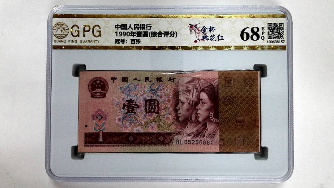 1990年壹圆(综合评分)