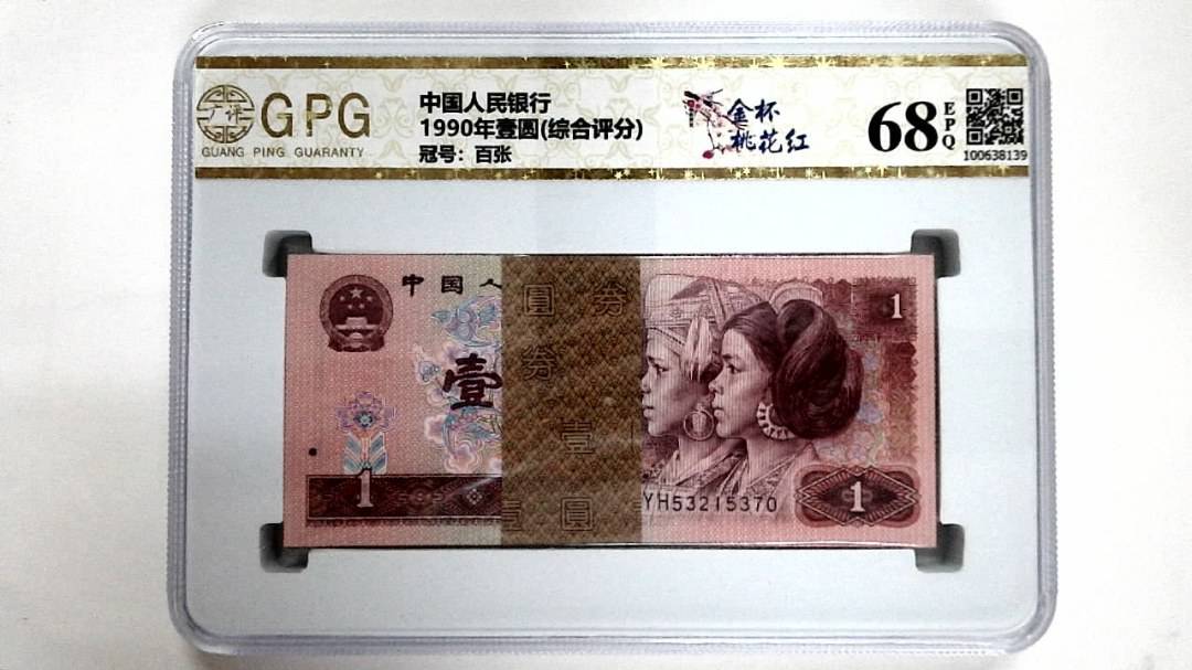 1990年壹圆(综合评分)