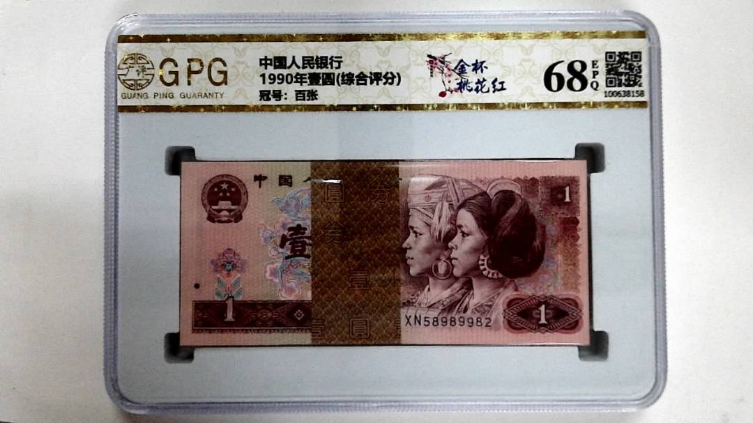 1990年壹圆(综合评分)
