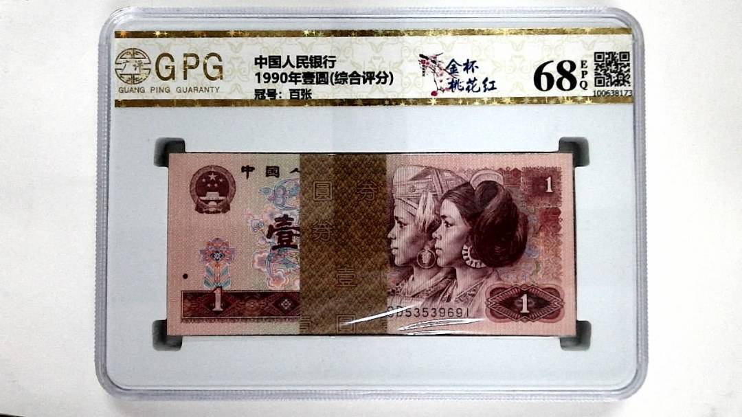 1990年壹圆(综合评分)