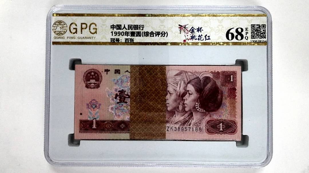 1990年壹圆(综合评分)