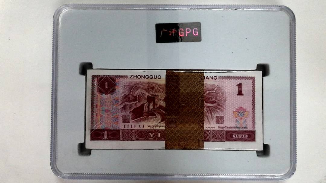 1990年壹圆(综合评分)