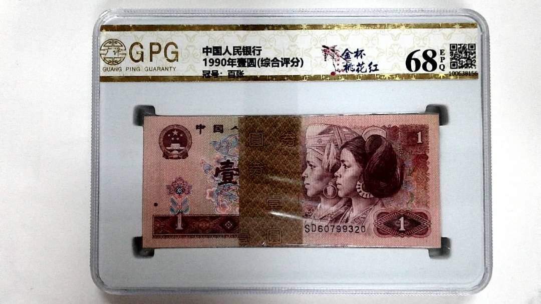 1990年壹圆(综合评分)