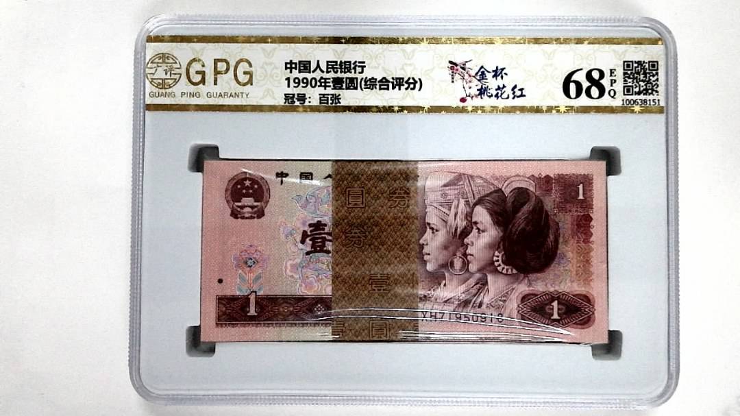 1990年壹圆(综合评分)