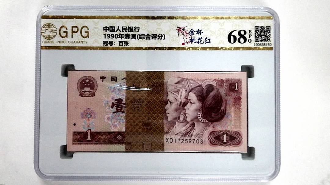 1990年壹圆(综合评分)