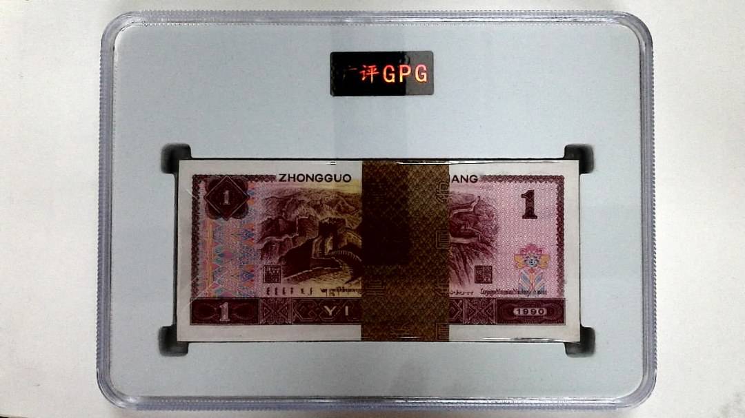 1990年壹圆(综合评分)