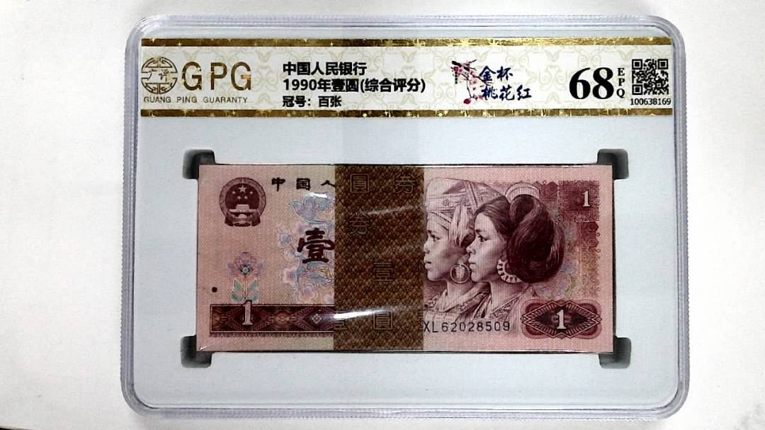 1990年壹圆(综合评分)