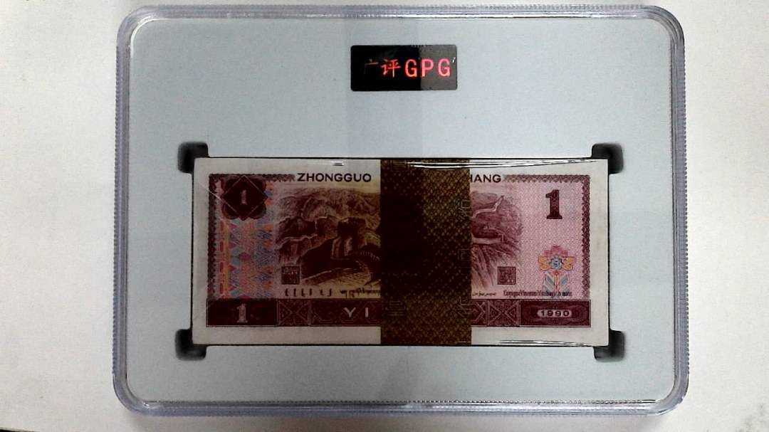 1990年壹圆(综合评分)