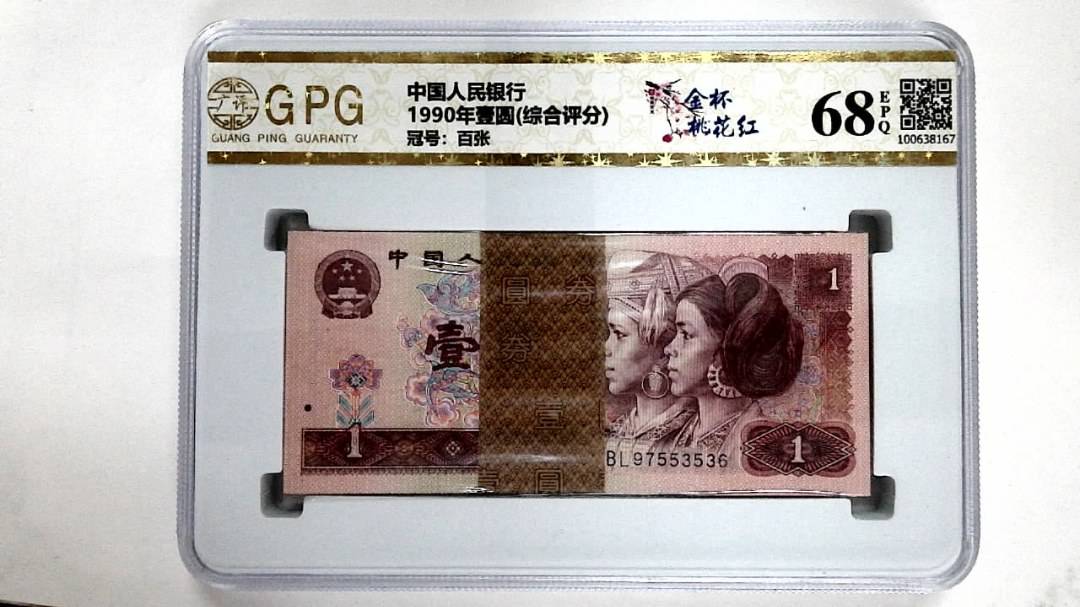 1990年壹圆(综合评分)