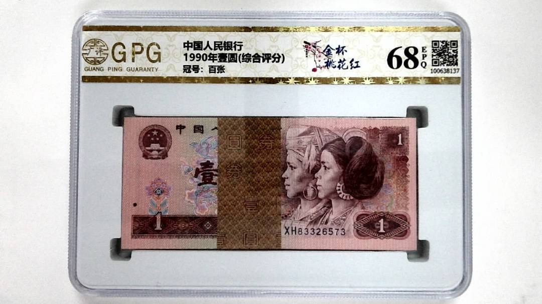 1990年壹圆(综合评分)