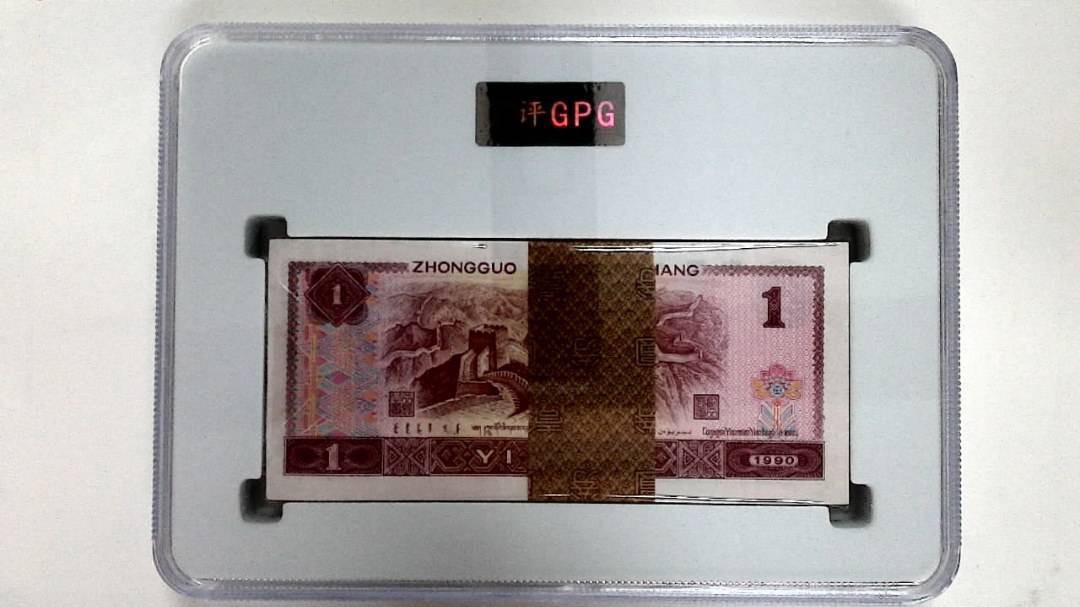 1990年壹圆(综合评分)