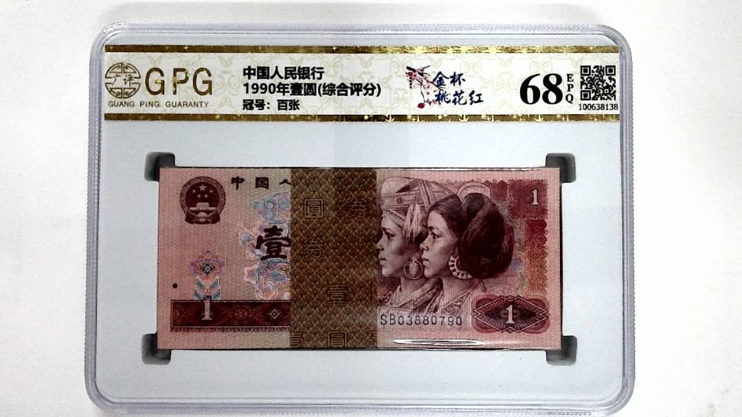 1990年壹圆(综合评分)