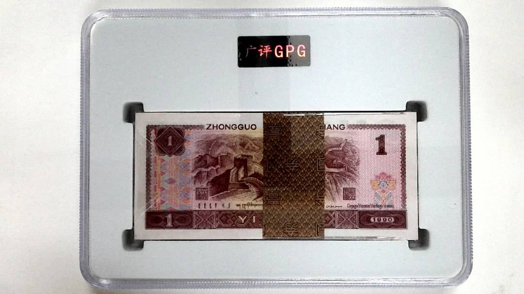 1990年壹圆(综合评分)