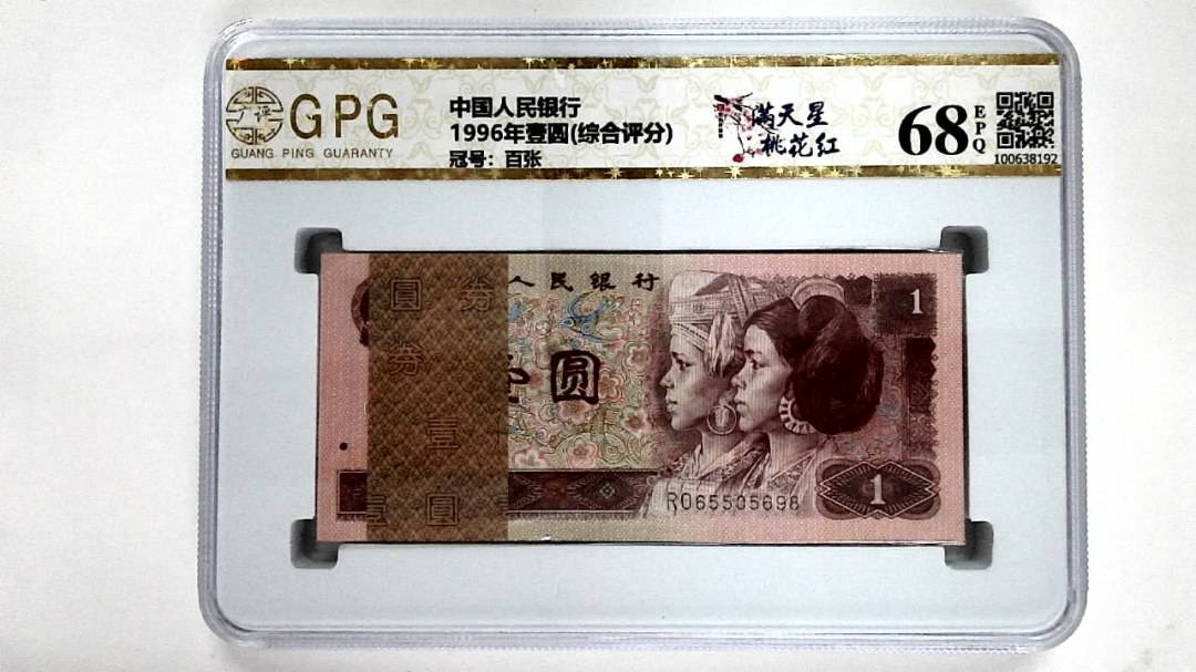 1996年壹圆(综合评分)