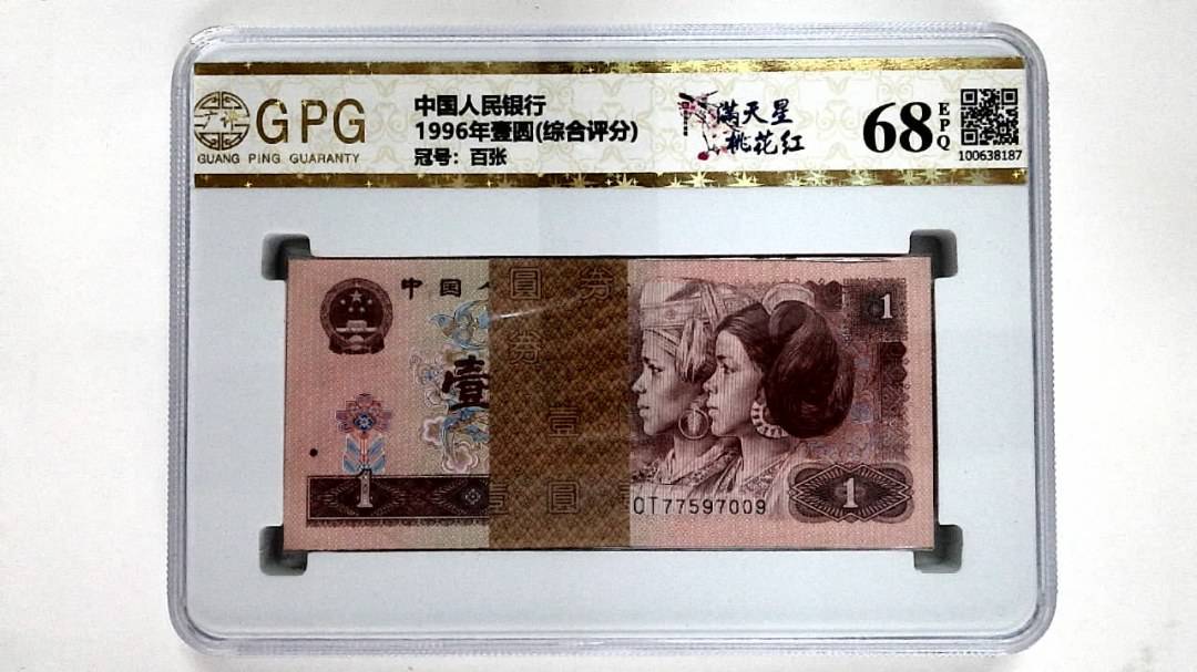 1996年壹圆(综合评分)