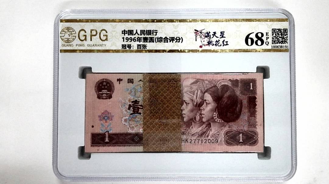 1996年壹圆(综合评分)