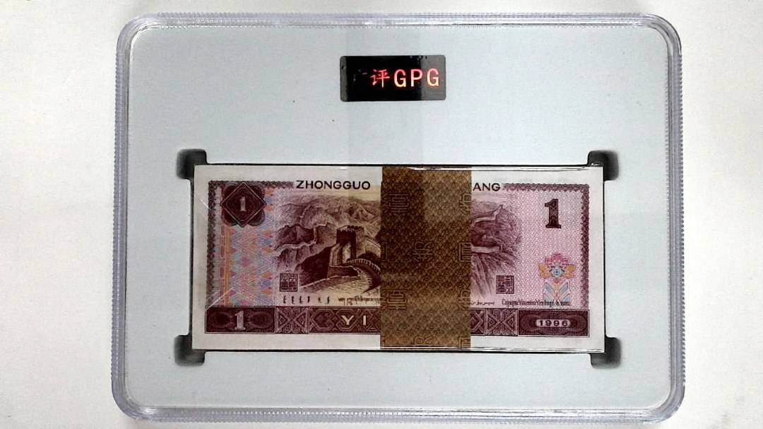 1996年壹圆(综合评分)