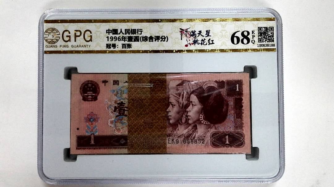 1996年壹圆(综合评分)