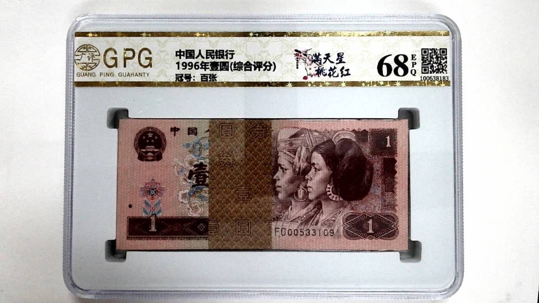 1996年壹圆(综合评分)