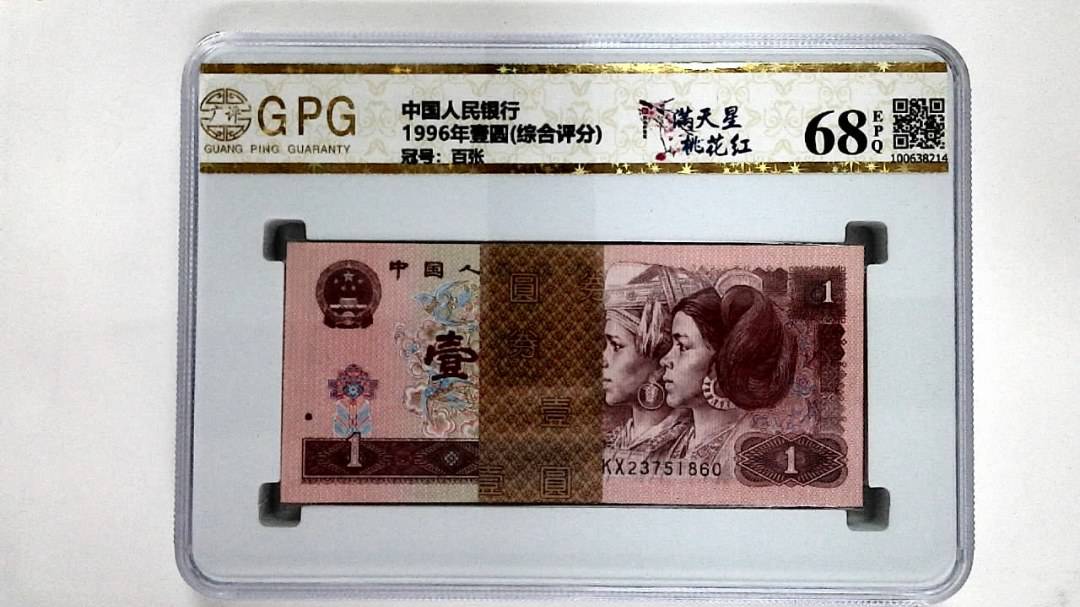 1996年壹圆(综合评分)