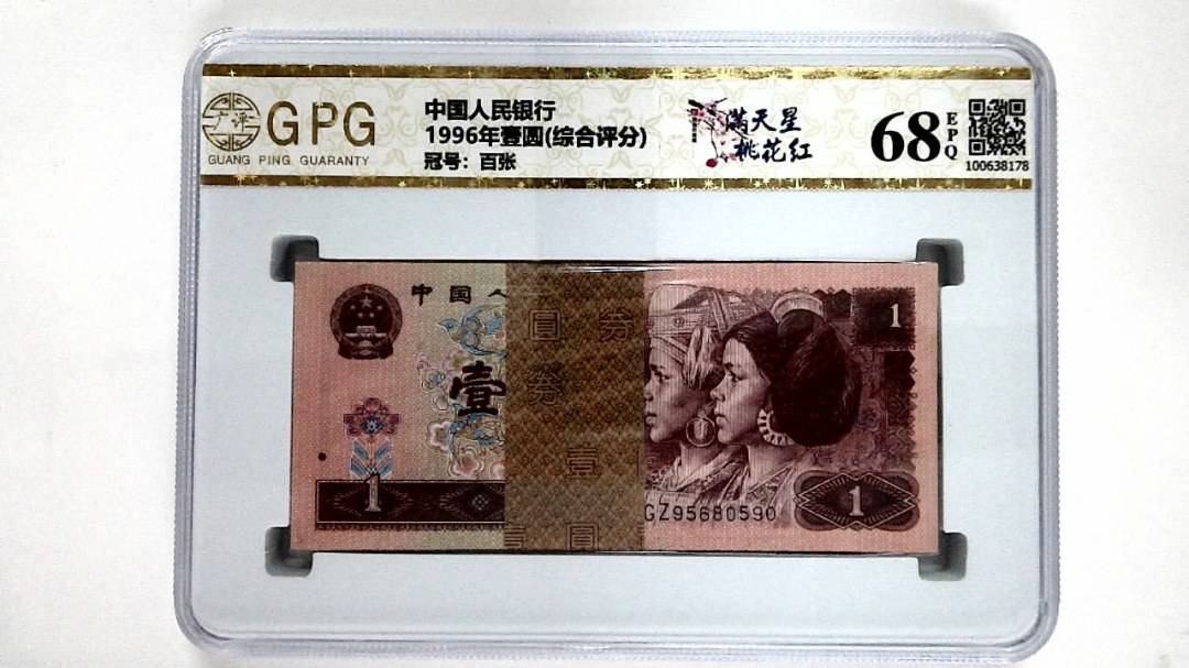 1996年壹圆(综合评分)