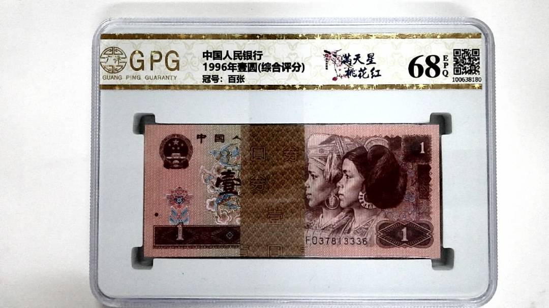 1996年壹圆(综合评分)