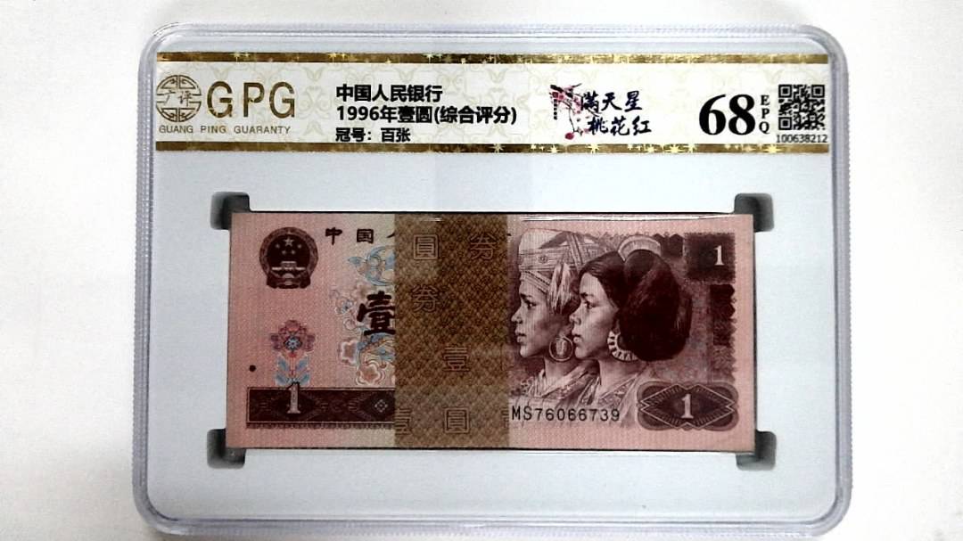 1996年壹圆(综合评分)