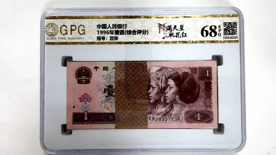 1996年壹圆(综合评分)