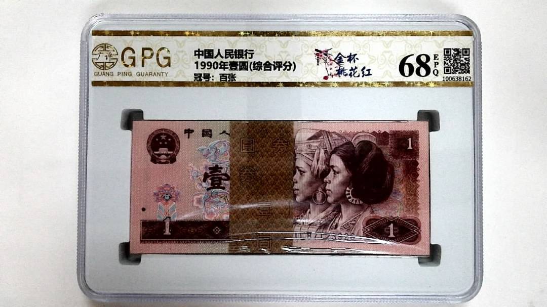 1990年壹圆(综合评分)