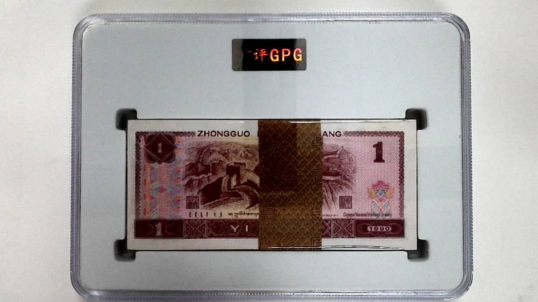 1990年壹圆(综合评分)