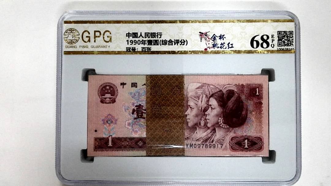 1990年壹圆(综合评分)