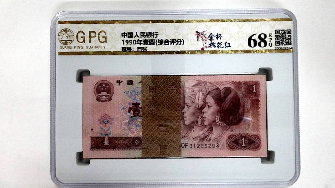 1990年壹圆(综合评分)