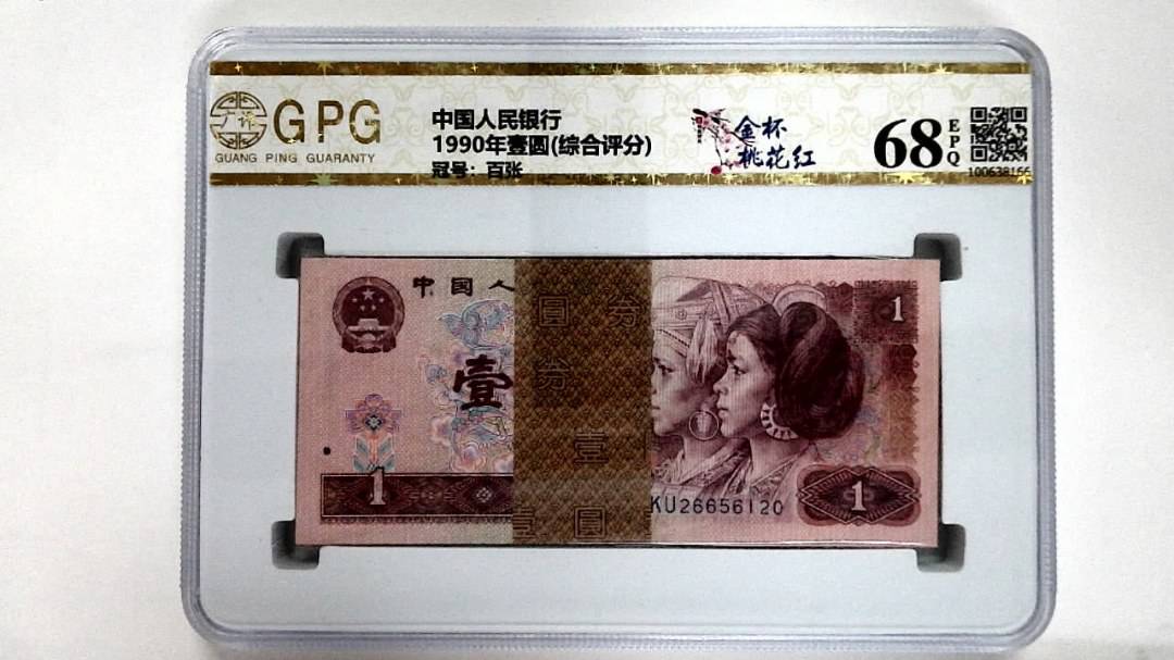 1990年壹圆(综合评分)
