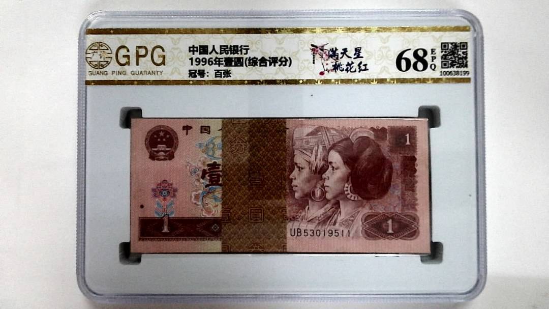 1996年壹圆(综合评分)