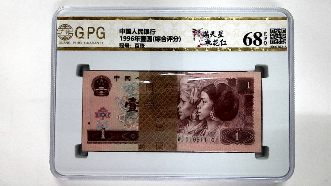 1996年壹圆(综合评分)