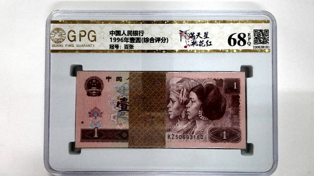 1996年壹圆(综合评分)