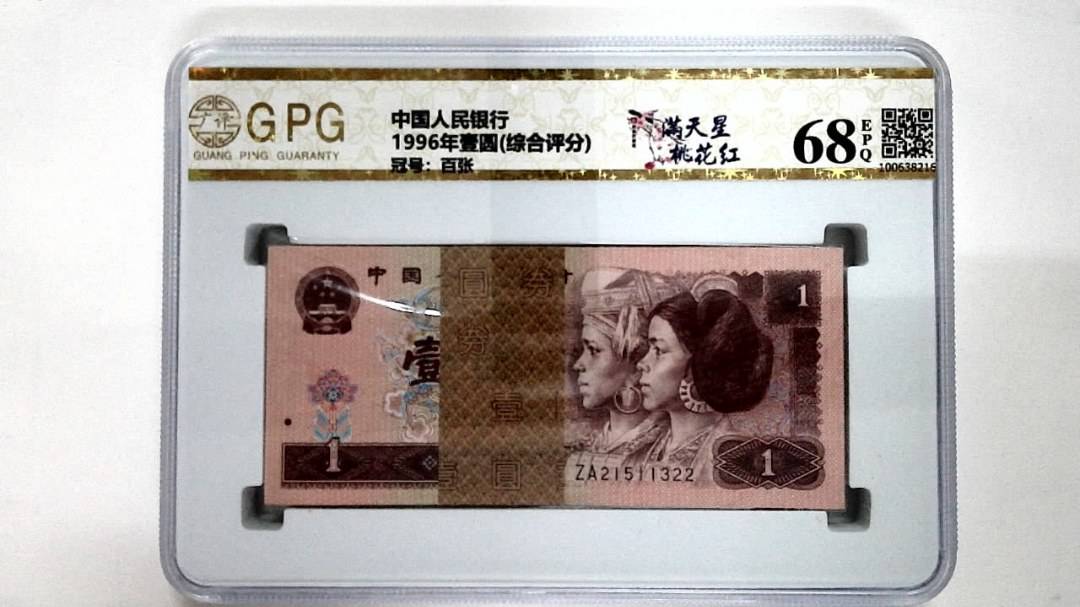 1996年壹圆(综合评分)