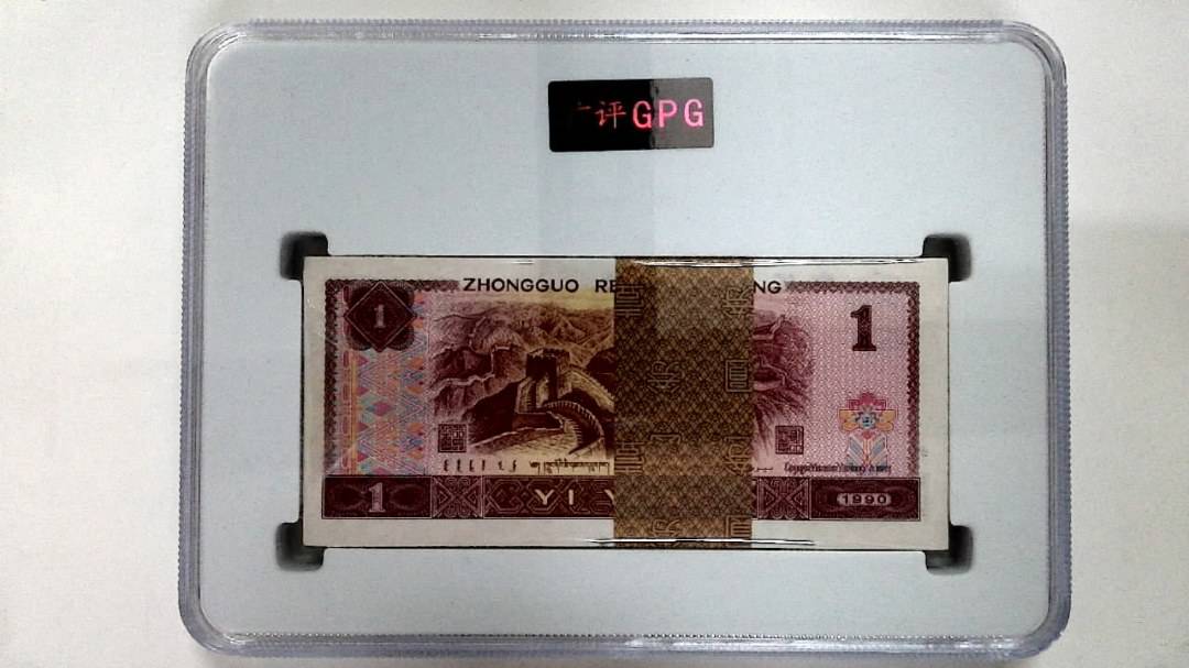 1990年壹圆(综合评分)