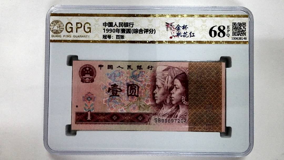 1990年壹圆(综合评分)