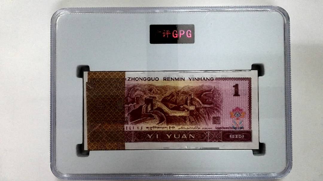 1990年壹圆(综合评分)