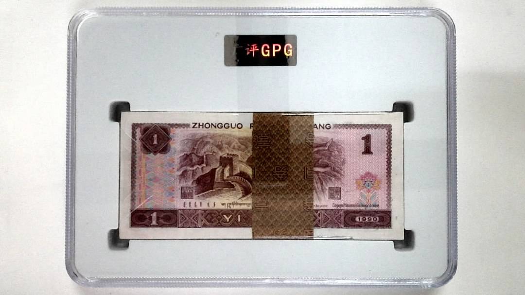 1990年壹圆(综合评分)