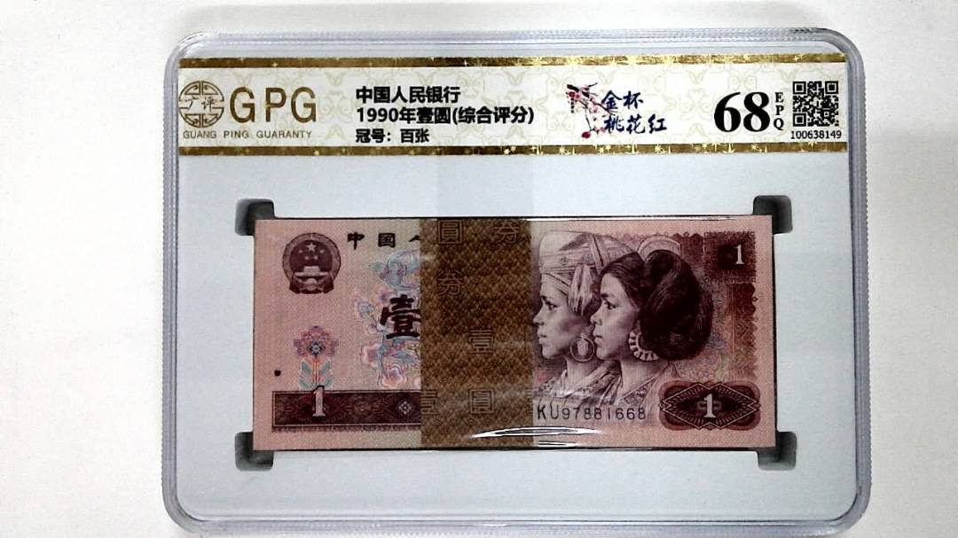 1990年壹圆(综合评分)