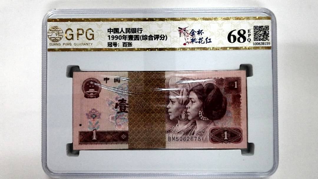1990年壹圆(综合评分)