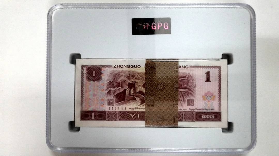 1990年壹圆(综合评分)