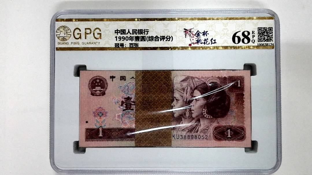 1990年壹圆(综合评分)