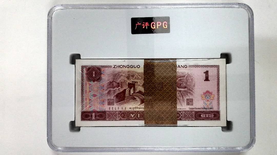 1990年壹圆(综合评分)