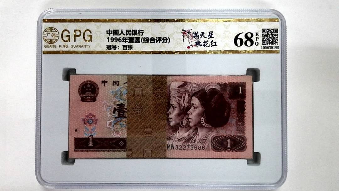 1996年壹圆(综合评分)