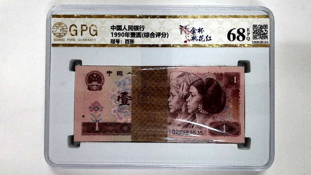 1990年壹圆(综合评分)